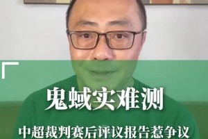 敢说！北京体育解说魏翊东：足协评议报告黑白颠倒，指鹿为马