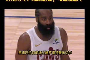 规则之神！哈登爆罚力静雨欢呼：规则武器 哈登无敌了！